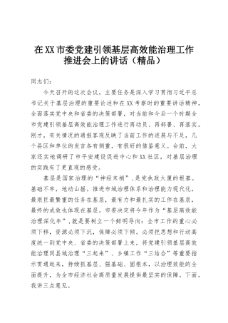 在XX市委党建引领基层高效能治理工作推进会上的讲话（精品）