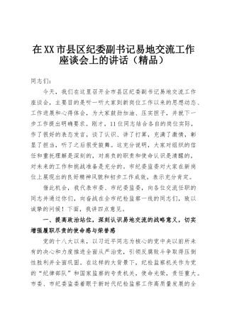在XX市县区纪委副书记易地交流工作座谈会上的讲话（精品）