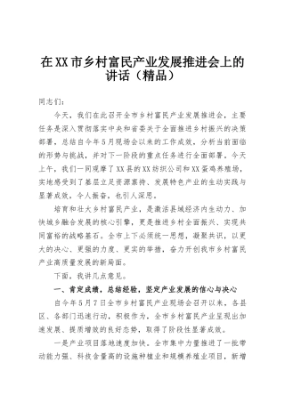 在XX市乡村富民产业发展推进会上的讲话（精品）
