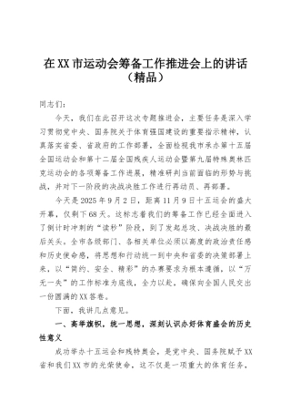 在XX市运动会筹备工作推进会上的讲话（精品）
