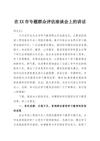 在XX市专题群众评估座谈会上的讲话