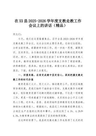 在XX县2025-2026学年度支教走教工作会议上的讲话（精品）