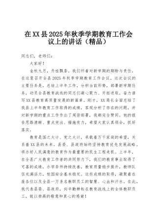 在XX县2025年秋季学期教育工作会议上的讲话（精品）