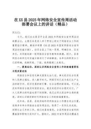 在XX县2025年网络安全宣传周活动部署会议上的讲话（精品）