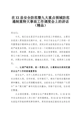在XX县安全防范暨九大重点领域防范遏制重特大事故工作调度会上的讲话（精品）