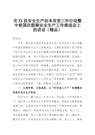 在XX县安全生产治本攻坚三年行动暨中秋国庆假期安全生产工作推进会上的讲话（精品）
