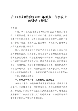 在XX县妇联系统2025年重点工作会议上的讲话（精品）