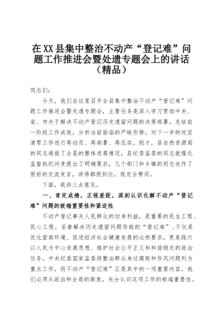 在XX县集中整治不动产“登记难”问题工作推进会暨处遗专题会上的讲话（精品）