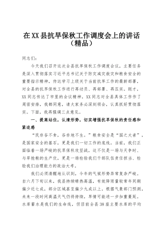 在XX县抗旱保秋工作调度会上的讲话（精品）