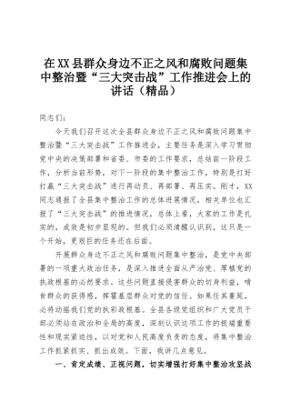 在XX县群众身边不正之风和腐败问题集中整治暨“三大突击战”工作推进会上的讲话（精品）