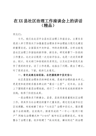 在XX县社区治理工作座谈会上的讲话（精品）