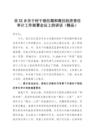 在XX乡关于村干部任期和离任经济责任审计工作部署会议上的讲话（精品）
