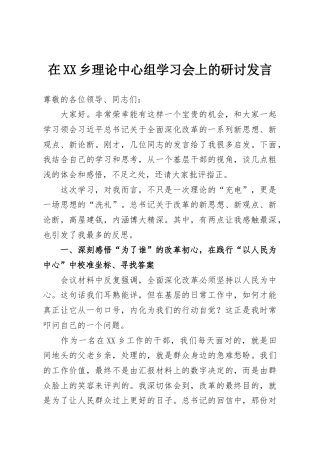 在XX乡理论中心组学习会上的研讨发言