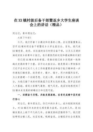 在XX镇村级后备干部暨返乡大学生座谈会上的讲话（精品）