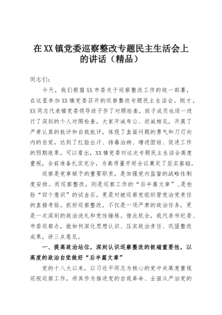 在XX镇党委巡察整改专题民主生活会上的讲话（精品）