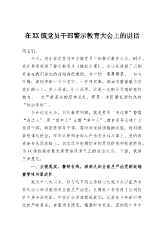 在XX镇党员干部警示教育大会上的讲话