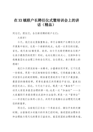 在XX镇联户长聘任仪式暨培训会上的讲话（精品）
