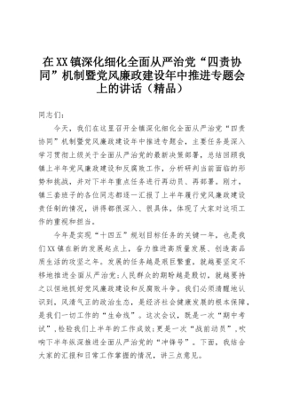 在XX镇深化细化全面从严治党“四责协同”机制暨党风廉政建设年中推进专题会上的讲话（精品）