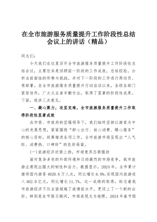 在全市旅游服务质量提升工作阶段性总结会议上的讲话（精品）