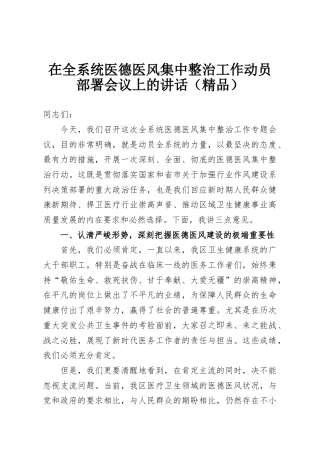 在全系统医德医风集中整治工作动员部署会议上的讲话（精品）