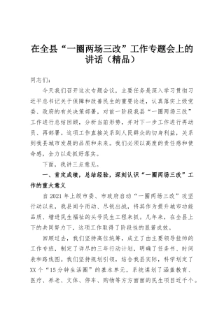 在全县“一圈两场三改”工作专题会上的讲话（精品）
