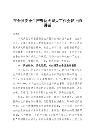 在全县安全生产暨防灾减灾工作会议上的讲话
