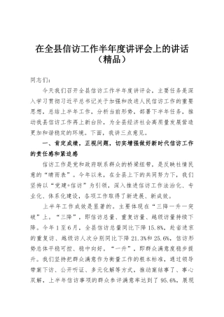 在全县信访工作半年度讲评会上的讲话（精品）