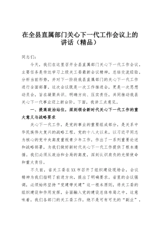 在全县直属部门关心下一代工作会议上的讲话（精品）