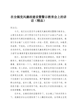 在全镇党风廉政建设暨警示教育会上的讲话（精品）