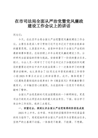 在市司法局全面从严治党暨党风廉政建设工作会议上的讲话
