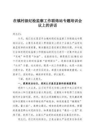在镇村级纪检监察工作联络站专题培训会议上的讲话