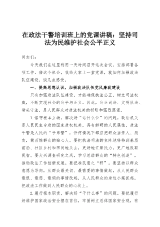 在政法干警培训班上的党课讲稿：坚持司法为民维护社会公平正义