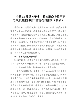 中共XX县委关于集中整治群众身边不正之风和腐败问题工作情况的报告（精品）