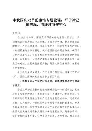 中秋国庆双节前廉洁专题党课：严于律己筑防线，清廉过节守初心