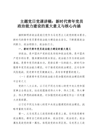 主题党日党课讲稿：新时代青年党员政治能力建设的重大意义与核心内涵