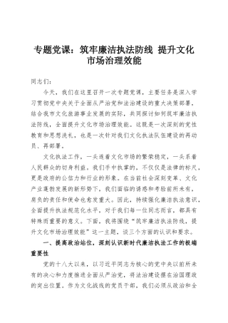 专题党课：筑牢廉洁执法防线 提升文化市场治理效能
