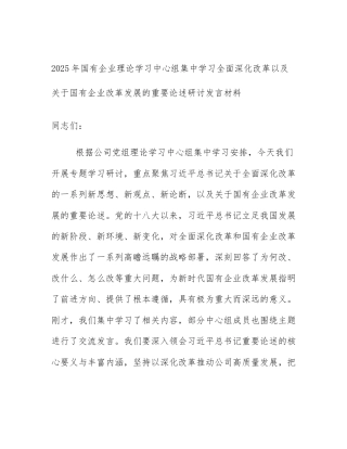 2025年国有企业理论学习中心组集中学习全面深化改革以及关于国有企业改革发展的重要论述研讨发言材料