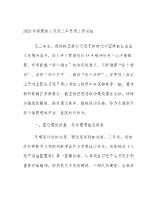 2025年拟提拔人员近三年思想工作总结