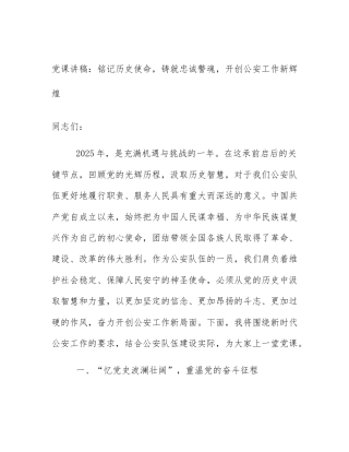 党课讲稿：铭记历史使命，铸就忠诚警魂，开创公安工作新辉煌