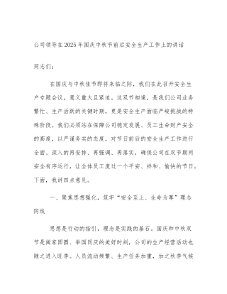 公司领导在2025年国庆中秋节前后安全生产工作上的讲话