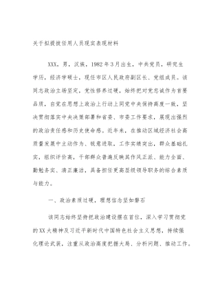 关于拟提拔任用人员现实表现材料
