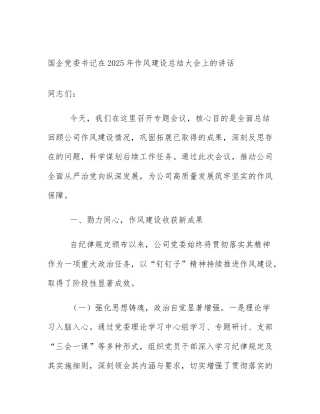 国企党委书记在2025年作风建设总结大会上的讲话