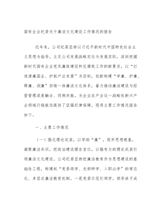 国有企业纪委关于廉洁文化建设工作情况的报告