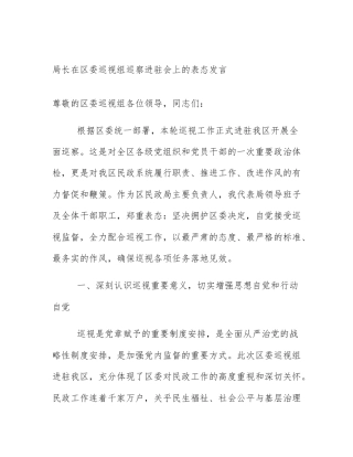 局长在区委巡视组巡察进驻会上的表态发言