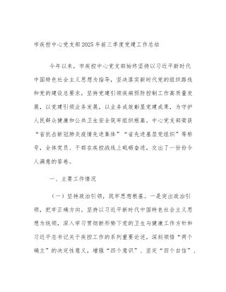 市疾控中心党支部2025年前三季度党建工作总结