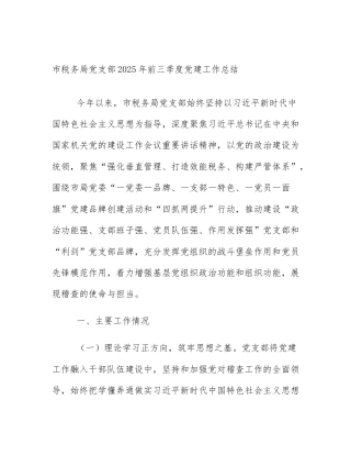 市税务局党支部2025年前三季度党建工作总结