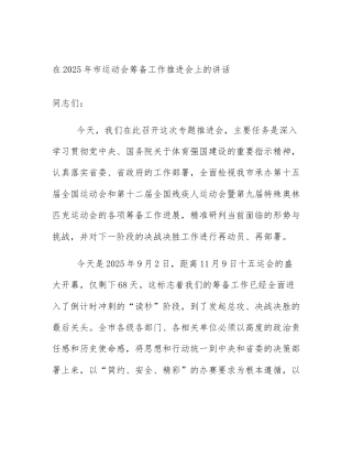 在2025年市运动会筹备工作推进会上的讲话