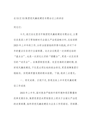 在XX区XX集团党风廉政建设专题会议上的讲话