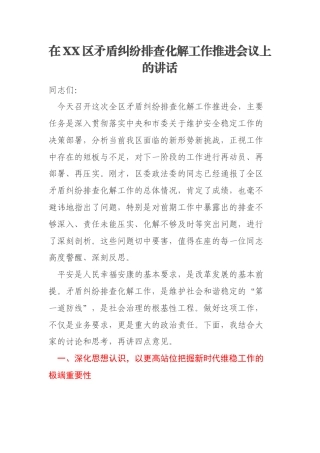 在XX区矛盾纠纷排查化解工作推进会议上的讲话