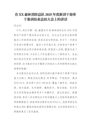 在XX森林消防总队2025年度新训干部骨干集训结业总结大会上的讲话